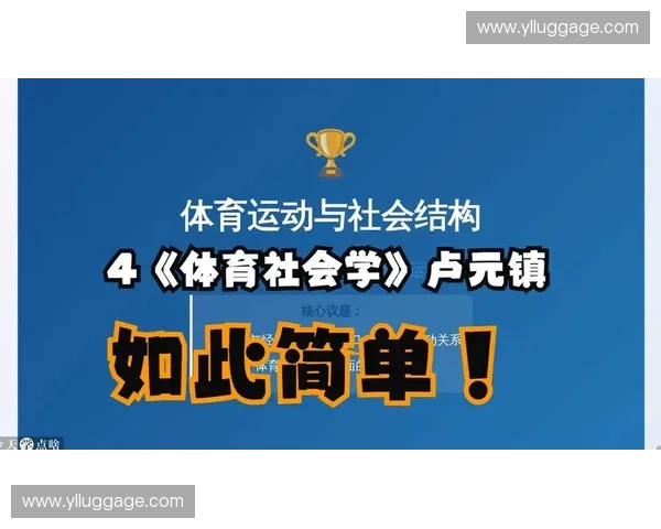体育社会学视角下竞技文化与社区互动机制研究