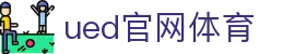 UED·(中国区)-官网网页版
